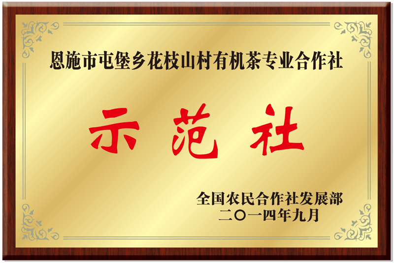 全國(guó)農(nóng)民合作社示范社牌.png